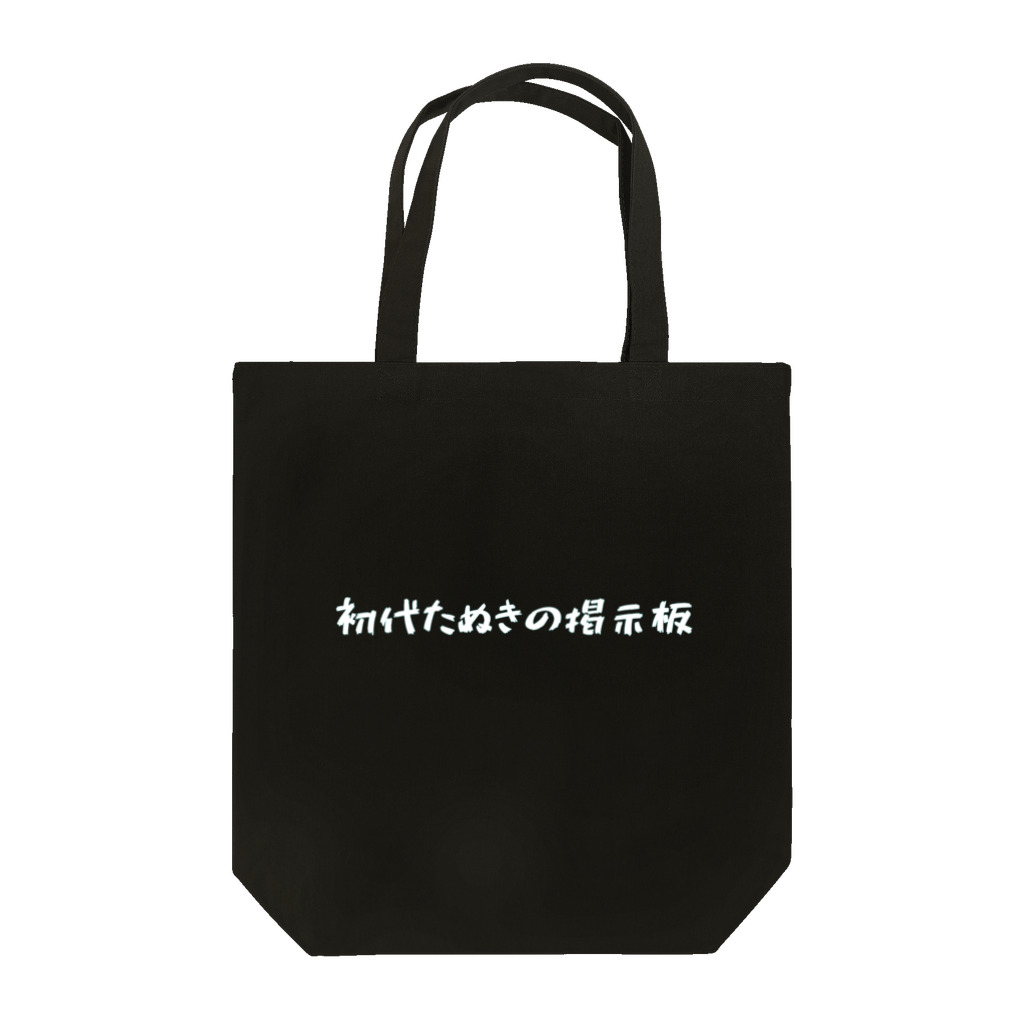 わるいことばの初代たぬきの掲示板 黒 Tote Bag