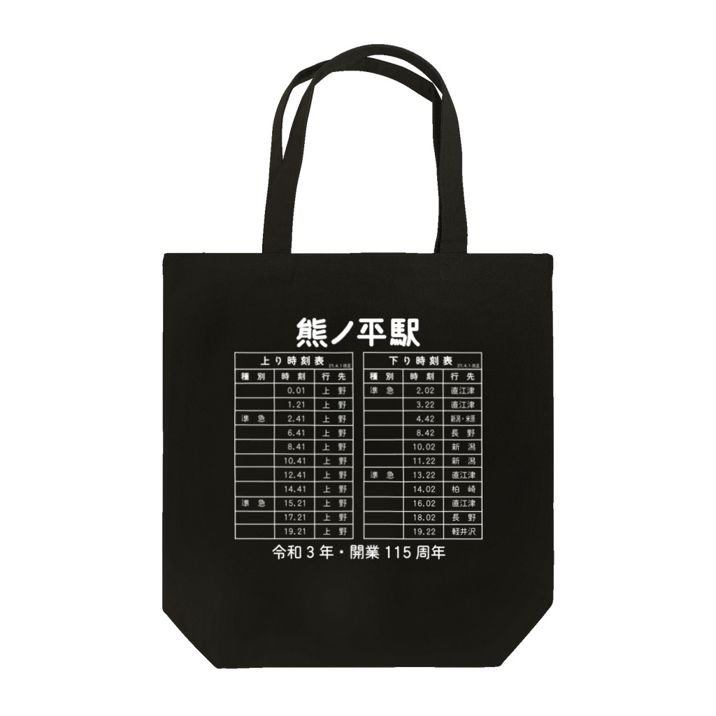 新商品PTオリジナルショップの熊ノ平駅時刻表（白） Tote Bag