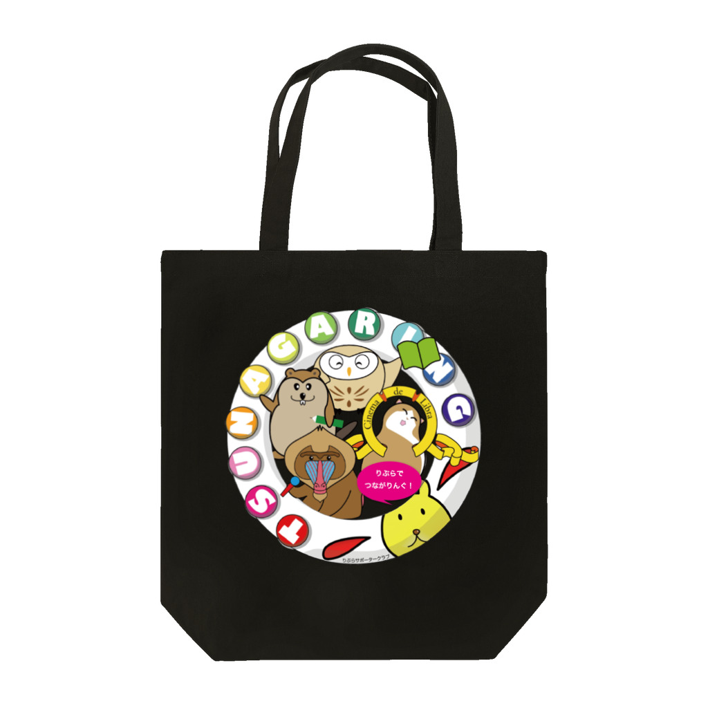 LSC☆SHOPのゆかいな仲間 Tote Bag