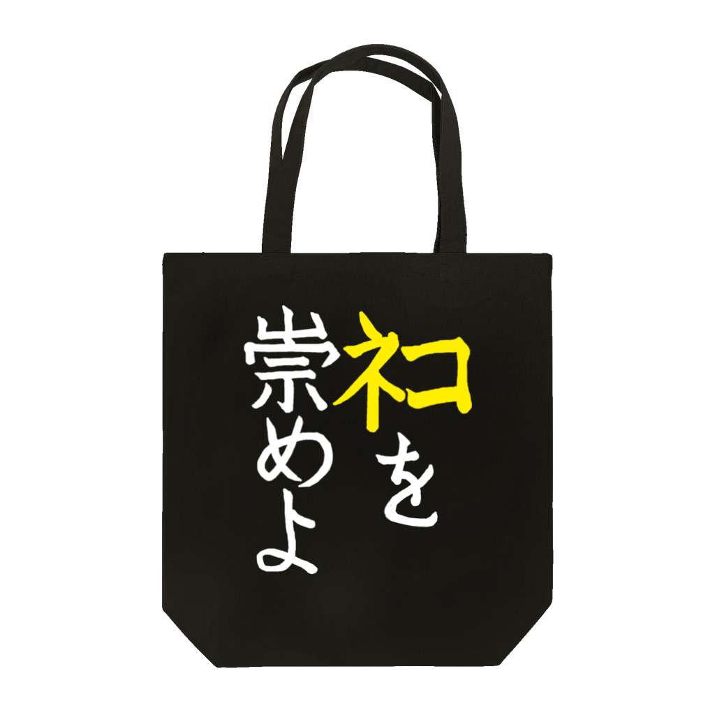 Washiemon and Ai-chan's Shopのﾈｺを崇めよ Tote Bag