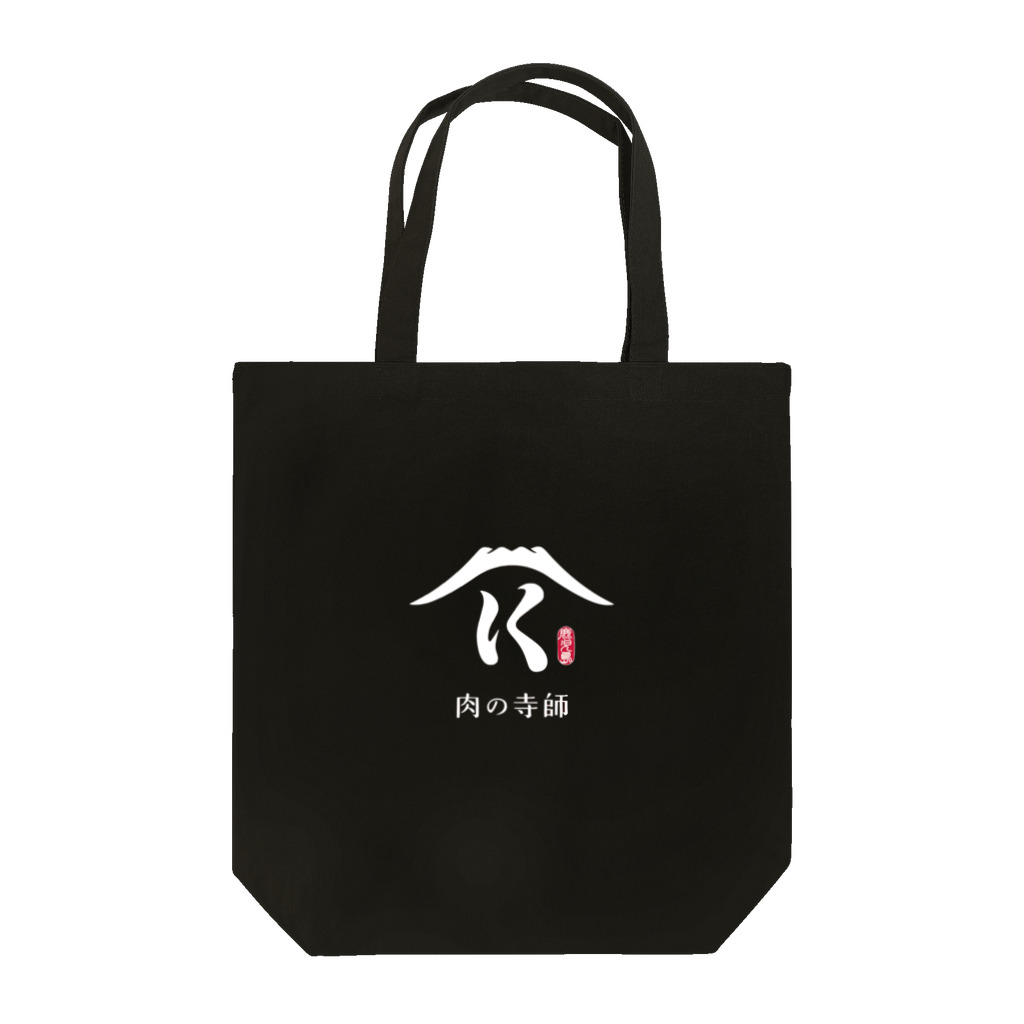 肉の寺師の肉の寺師（黒） Tote Bag