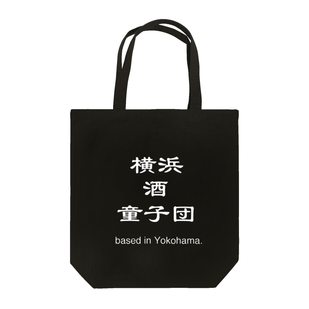 横浜ボーイ酒カウトの横浜酒童子団TEAM ITEM Tote Bag