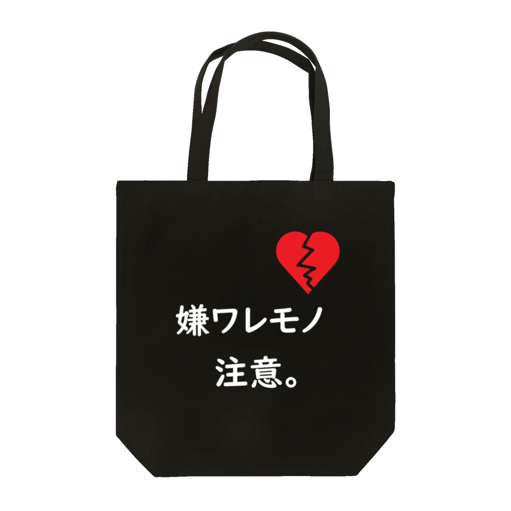 はちよんごの嫌ワレモノ注意。 Tote Bag