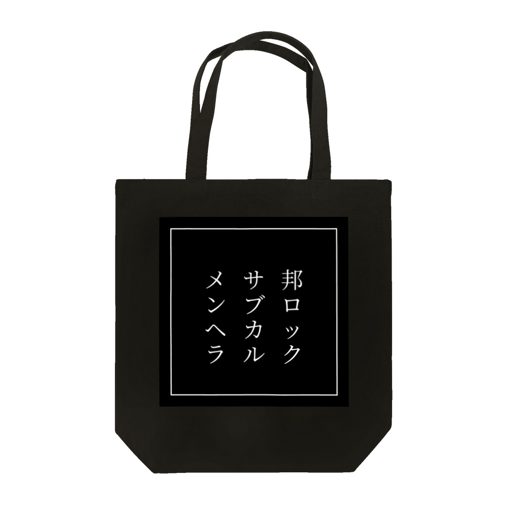 星空青井の邦ロック・サブカル・メンヘラ Tote Bag