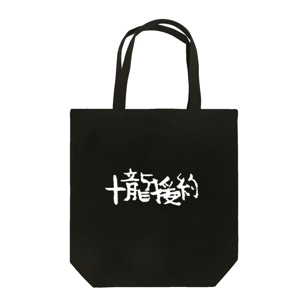 るちゃんズの十龍援約 Tote Bag