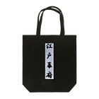 アメリカンベース の江戸幕府 Tote Bag