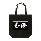 アメリカンベース の香港　グッズ Tote Bag