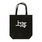 GOOD BOY JABオフィシャルオンラインストアの上海 Tote Bag