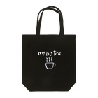 #らんたの飛蝗屋商会のmy no tea bl Tote Bag