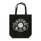 tai-chanの混沌飯屋 ロゴ (白) Tote Bag