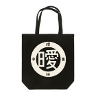 曖昧中毒の曖トト [銀ロゴ] Tote Bag