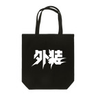 中央町戦術工芸　旧グラフィック局跡地の外装 Tote Bag