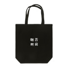 菩薩咖喱の菩薩咖喱［白字］ Tote Bag