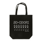 ジェーンのみせ(いっ福商店)の総踊り SO-ODORI！(白) Tote Bag