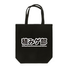 watoの積みゲ部_公式トートバッグ Tote Bag