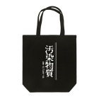 汚染物質の汚染ちゃん Tote Bag