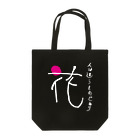 すぅさんのイラストグッズショップの文字デザイン「花」withポエム白バージョン Tote Bag