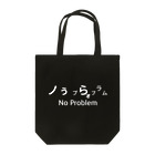 やかた寿司のトートバッグ No Problem 白抜き文字 トートバッグ