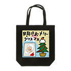 sandy-mの明けおメリークリスマス Tote Bag