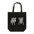 風天工房の弱者（篆書体）白 Tote Bag