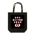 猫ドМさん専用猫グッズのお店　びーにゃんくらぶの全日本　猫ふぐり連盟　名誉会長 Tote Bag