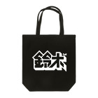 中央町戦術工芸　旧グラフィック局跡地の鈴木 Tote Bag