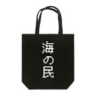 Extreme Shopの海の民(縦書きver.) Tote Bag