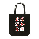 TOKYO BLEND PARKの東京混合公園（白） Tote Bag