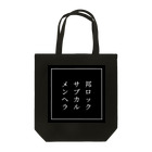 星空青井の邦ロック・サブカル・メンヘラ Tote Bag