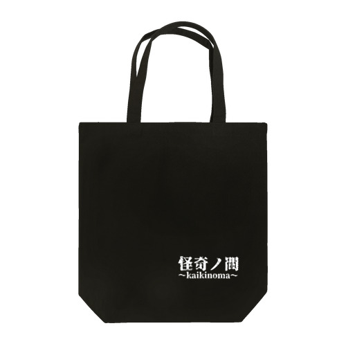 【怪奇ノ間】トートバッグ(黒) Tote Bag
