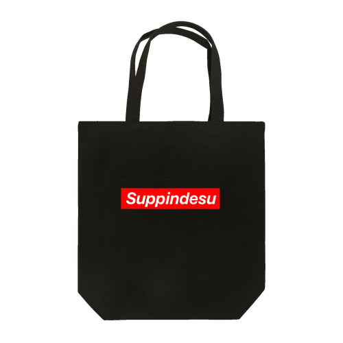 Suppindesu すっぴんです！ トートバッグ