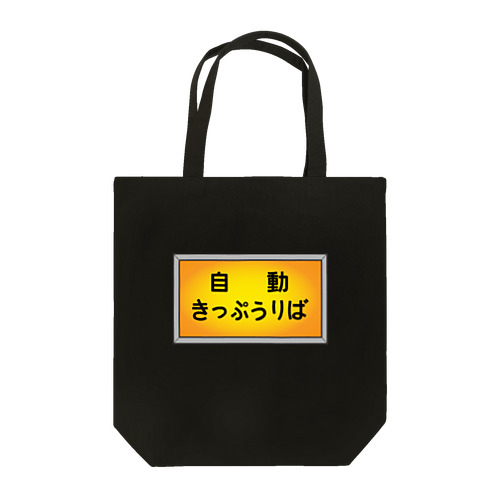 自動きっぷうりば Tote Bag