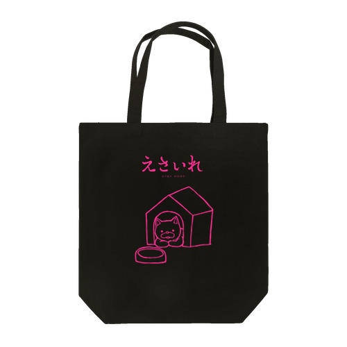 えさいれ-STAY HOME-ピンク Tote Bag