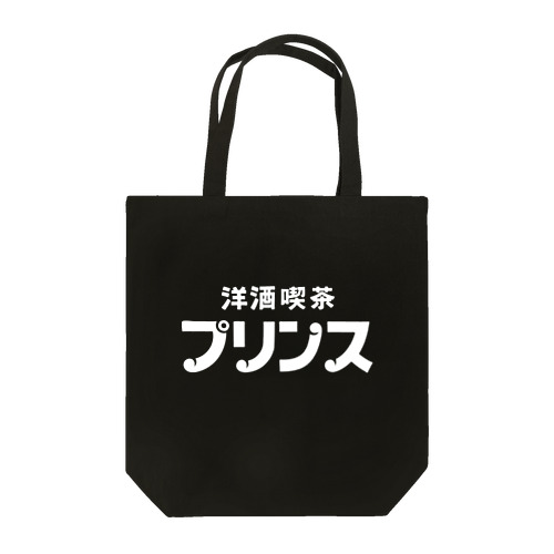【公式】洋酒喫茶プリンス　オリジナルグッズ Tote Bag