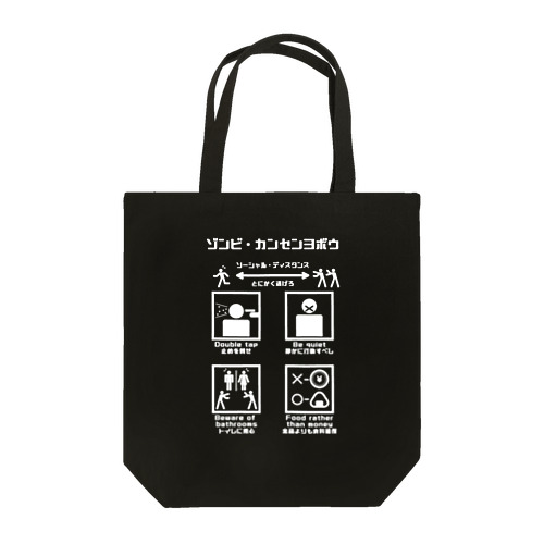 ゾンビ・ウィルス感染予防（白） Tote Bag