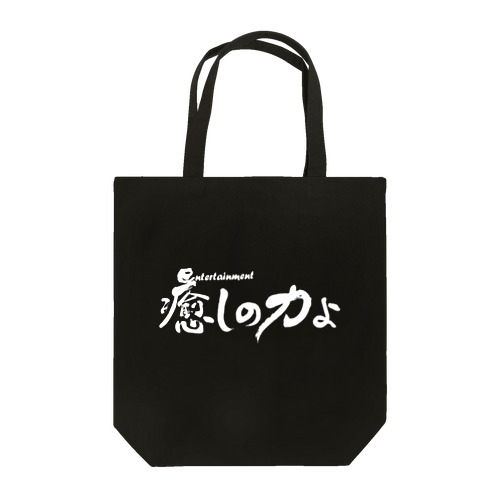 癒しの力横書きバージョン白 Tote Bag