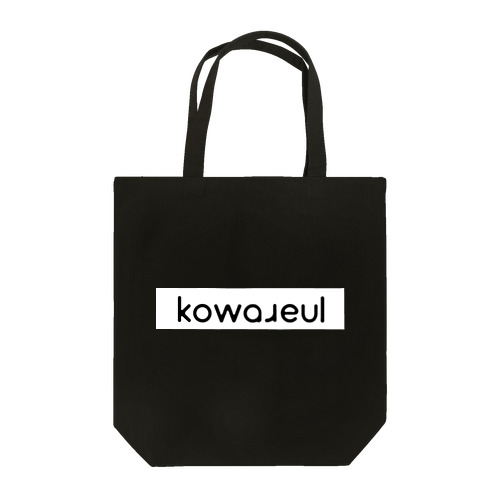 BoxLogo くろいkowareul トートバッグ