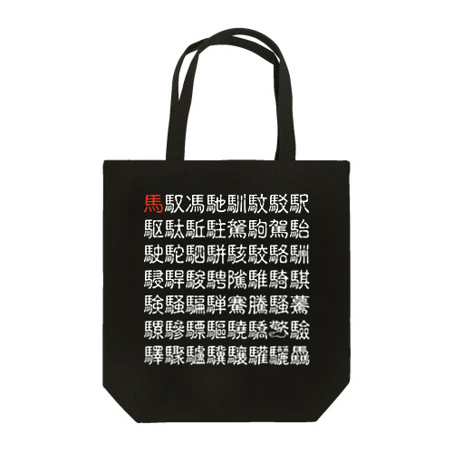 馬・馬へん漢字・馬 Tote Bag