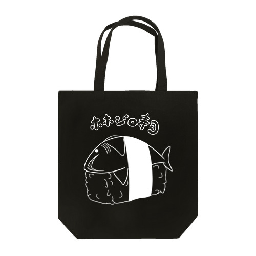 ホホジロ寿司（白） Tote Bag