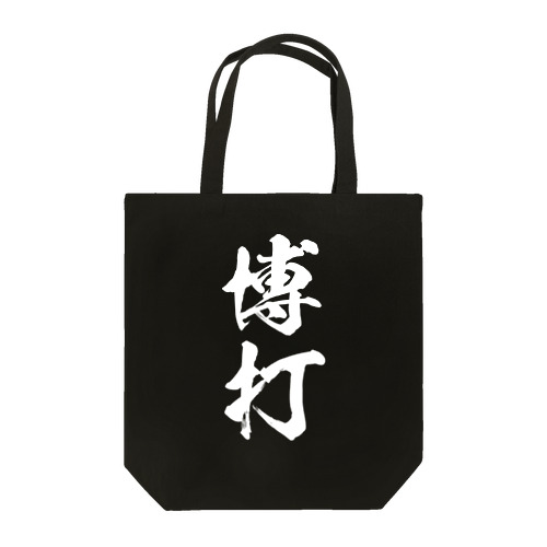 博打（白） Tote Bag