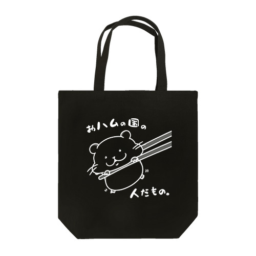 おハムの国の人だもの。（白） Tote Bag