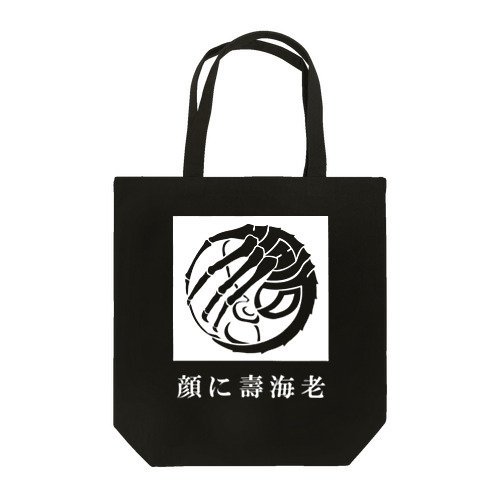 SF家紋「顔に壽海老」 トートバッグ