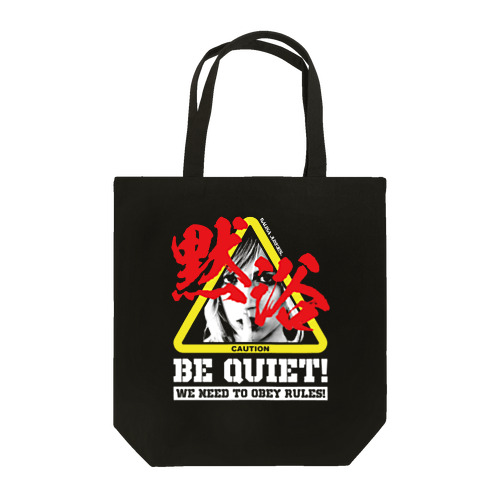 BE QUIET!(黒) Tote Bag