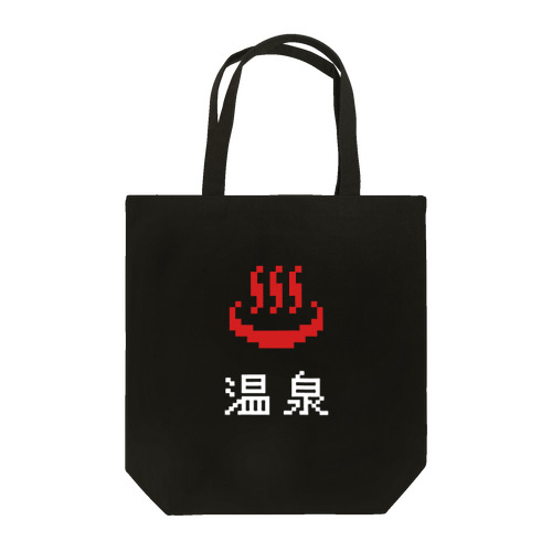 温泉ピクセルアート type-C (黒&濃色専用) Tote Bag