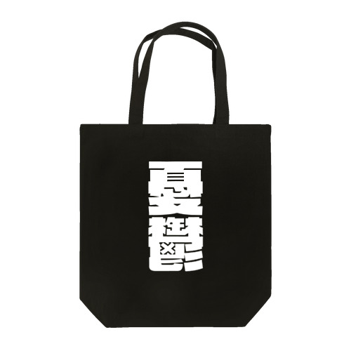 今の世の中が憂鬱。 白 Tote Bag