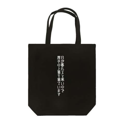 暮らしの字幕：着衣調整表明(春・白文字・縦) Tote Bag