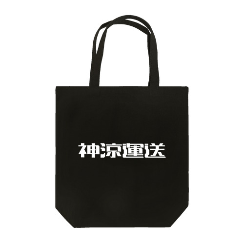 神涼運送ロゴ(白) Tote Bag