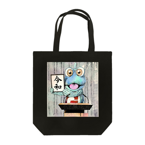 令和のガタゴロウ Tote Bag