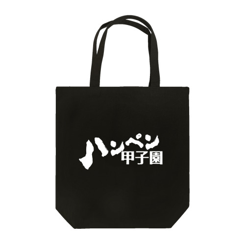 ハンペン甲子園ロゴ (白) トートバッグ
