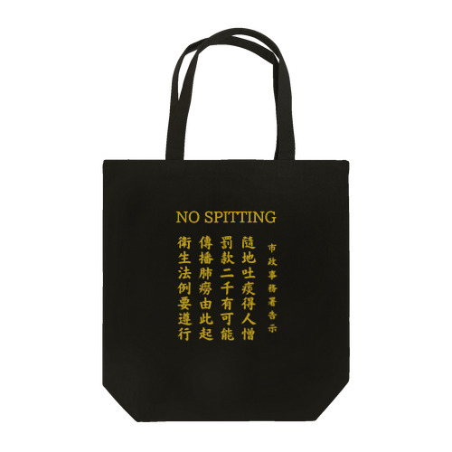 NO SPITTING Bag Tote Bag